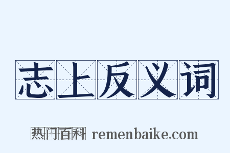 志上反义词是什么意思的图片